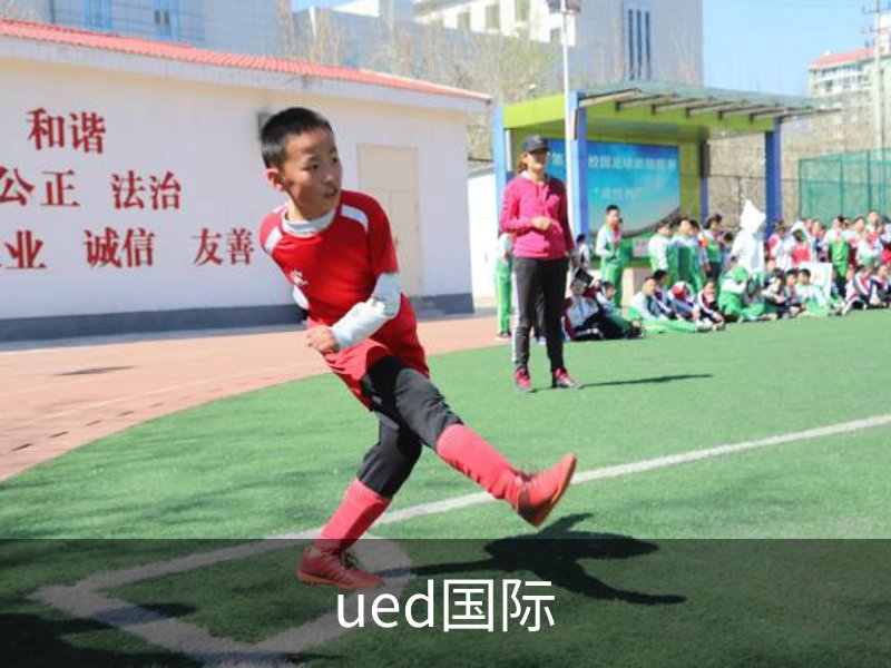 关于ued国际